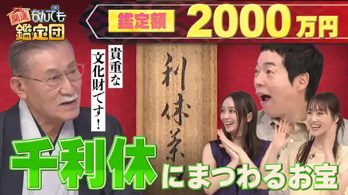 大発見!<千利休>の文化財級・幻の自作茶道具に衝撃の<2000万円>超絶鑑定額!