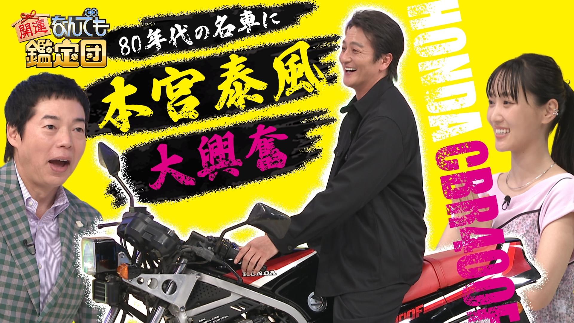 昭和伝説＜旧車バイク＞が人気沸騰！日本統一＜本宮泰風＞も興奮ド級値＆超絶名刀＜来国光＞！