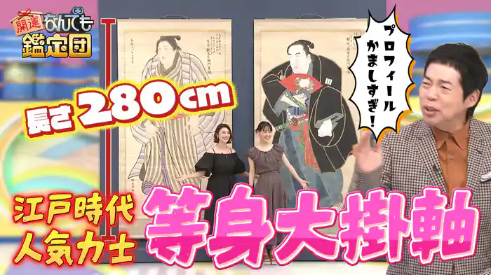 伝説の相撲スター!江戸時代<超巨人力士>のド迫力巨大絵&<大谷翔平>野球宝に衝撃値