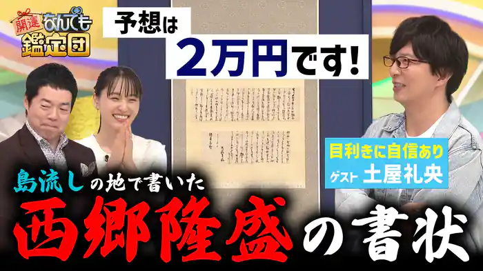 <西郷隆盛>が「無事獄中に」!?幕末秘宝に衝撃鑑定額&<山下清>ほか超絶名画一挙大鑑定!