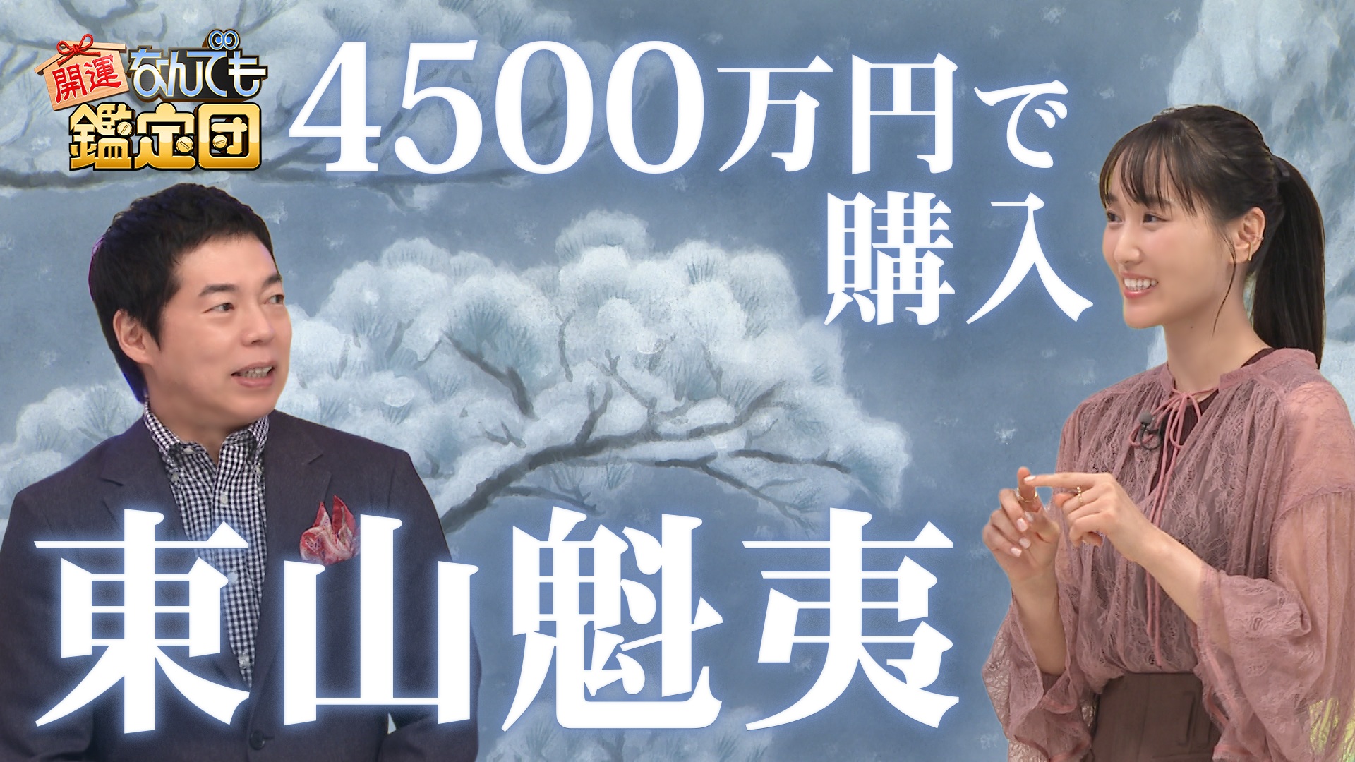 4500万円で購入!?超絶巨匠＜東山魁夷＞の幻想絵に超ド級値＆＜鉄道グッズ＞一挙大鑑定！