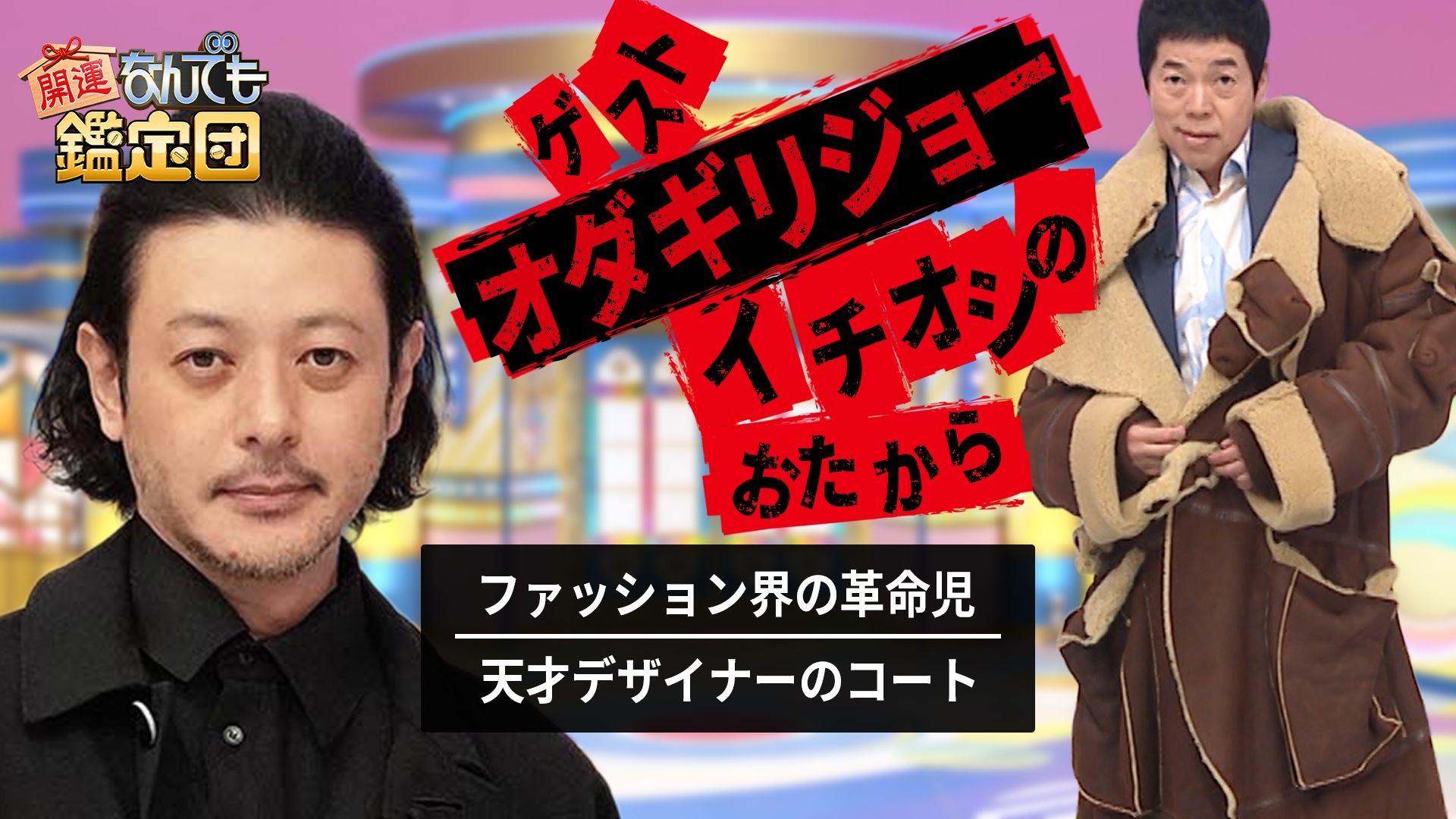 オダギリジョー仰天！ド迫力絵に超絶値＆猪木＜プロレス秘宝＞＆元純烈・小田井涼平の出張鑑定！