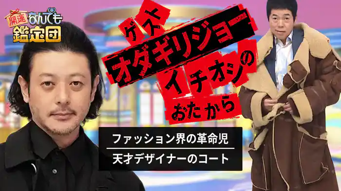 オダギリジョー仰天!ド迫力絵に超絶値&猪木<プロレス秘宝>&元純烈・小田井涼平の出張鑑定!