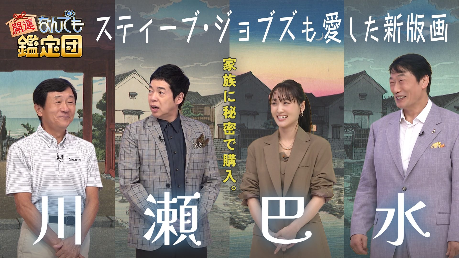 家族に隠し30年！衝動買いした＜川瀬巴水＞がいま人気沸騰ド級値＆＜初代タイガーマスク＞秘宝