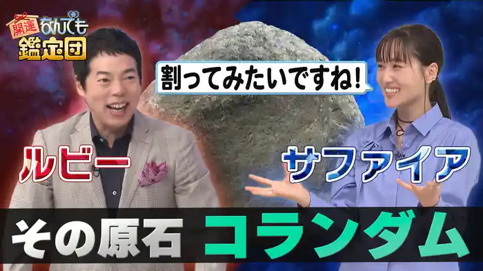 日本一の大きさ!?<コランダムの原石>が超ド級鑑定額&秘宝発見!棟方志功の板画に仰天値