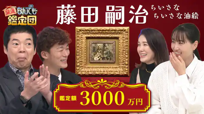 1000 万円で購入した<藤田嗣治>の油絵&秋田で発見!<徳田八十吉>名作に衝撃鑑定額