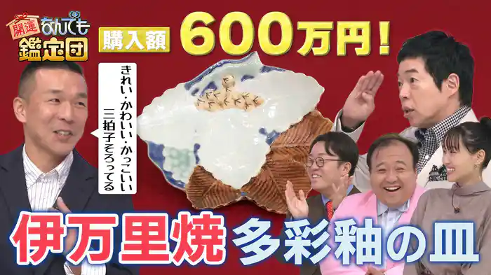 陸上自衛官が600万で買った<伊万里焼>最高峰の皿&<西郷隆盛>の書に驚きの鑑定結果が!