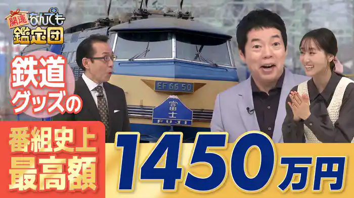 妻に内緒で500万で購入!番組史に残る大珍品<ブルートレインのヘッドマーク>7点に超絶値