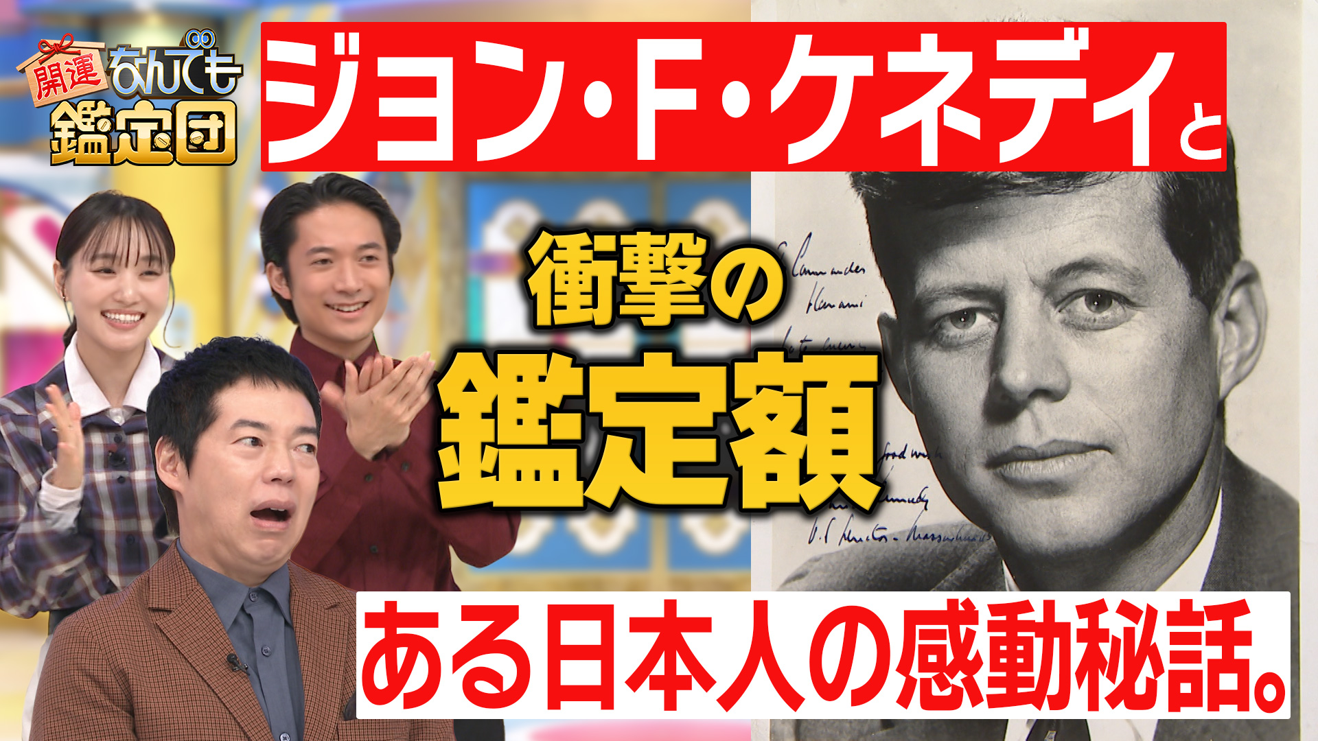 ＜ジョン・F・ケネディ自筆の手紙＞日本海軍艦長と戦後結ばれた“奇跡の友情”の証に超絶値！