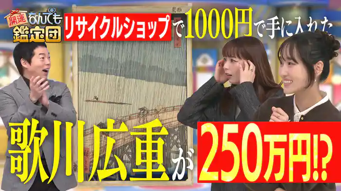 ＜大谷翔平＞サイン入り秘宝＆リサイクルショップで1000円＜歌川広重＞の浮世絵に衝撃値！