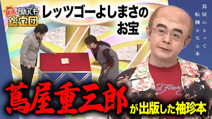 米沢藩中興の祖＜上杉鷹山の書状＞＆日米親善の証！＜青い目の人形＞に衝撃値！