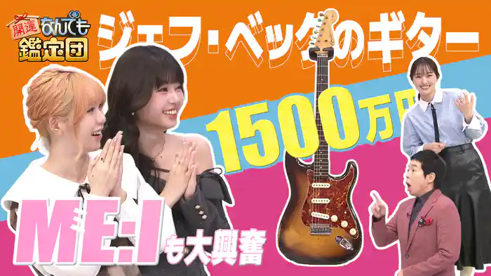 500万円で購入＜ジェフ・ベック＞の実使用ギター＆ME:I持参の＜備前焼＞に衝撃値！