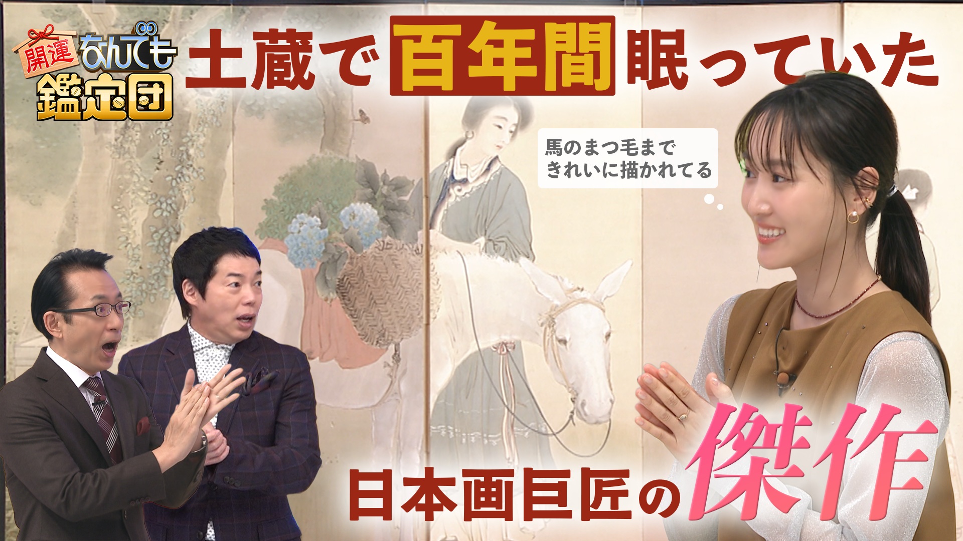 100年間…開かずの蔵で発見＜菊池契月＞の六曲半双屏風＆リッケンバッカーのベースに衝撃値