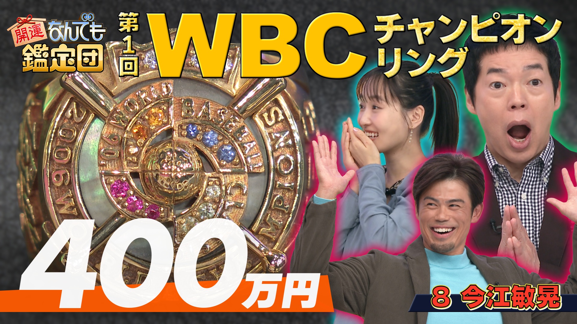 第1回＜WBCチャンピオンリング＞＆新発見!?＜西郷隆盛＞の書状に衝撃値