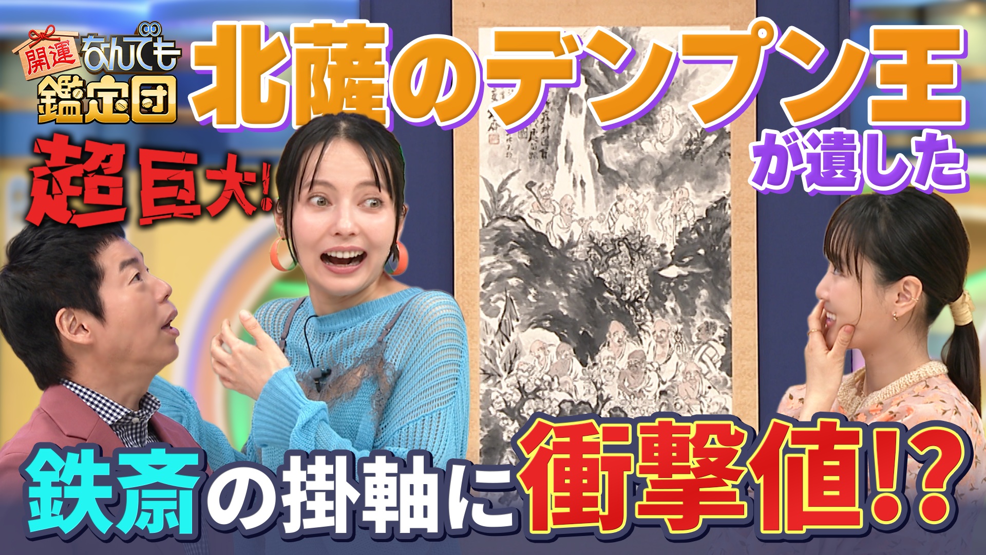 ＜北薩のデンプン王＞が遺した巨大掛軸＆＜棟方志功＞の倭画にマサカ値