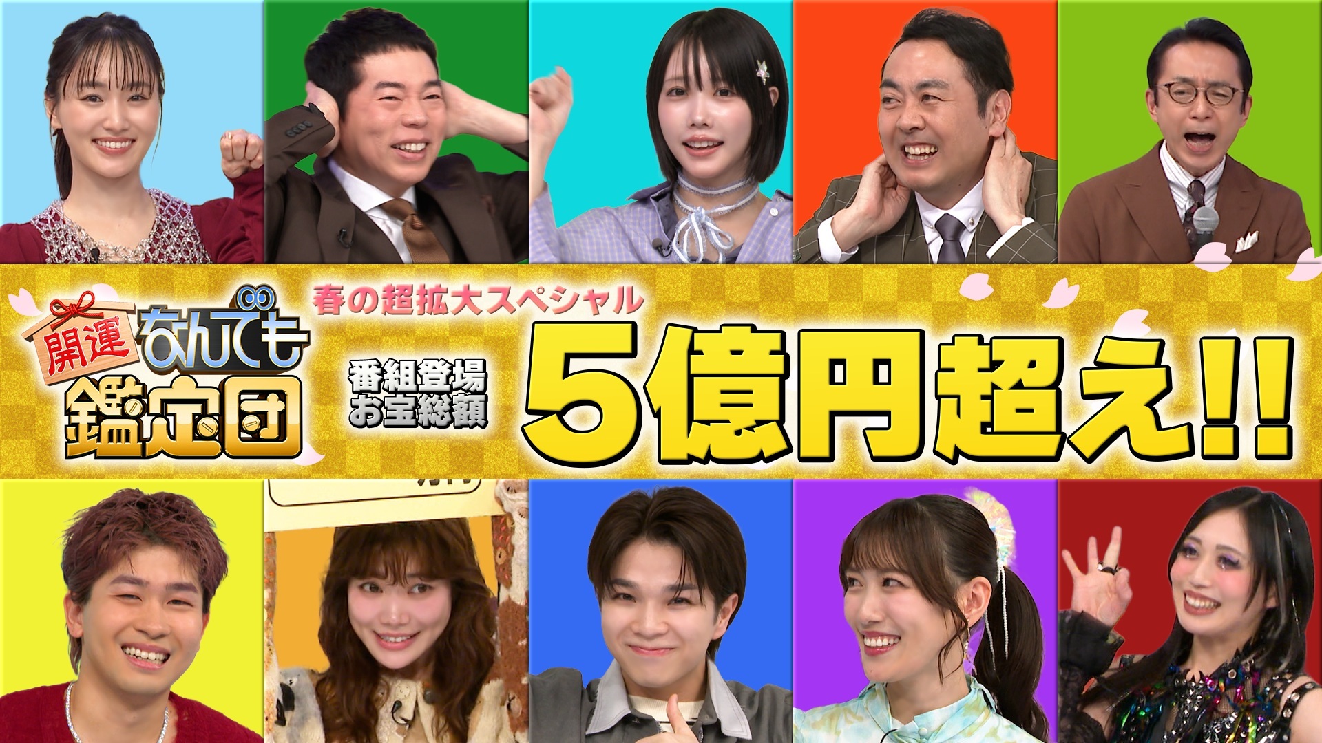 【春の3時間45分SP】世界初カラオケ機・MJ秘宝・巨大宝石・伝説絵師の大作に衝撃鑑定額