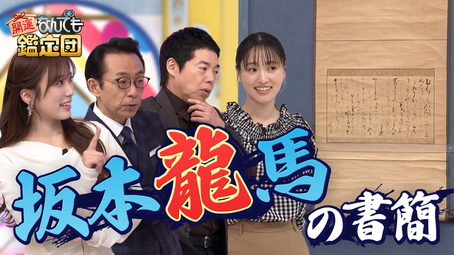 天井裏から＜織田信長＞らの浮世絵51点＆＜坂本龍馬＞から姉乙女への書簡にド級値