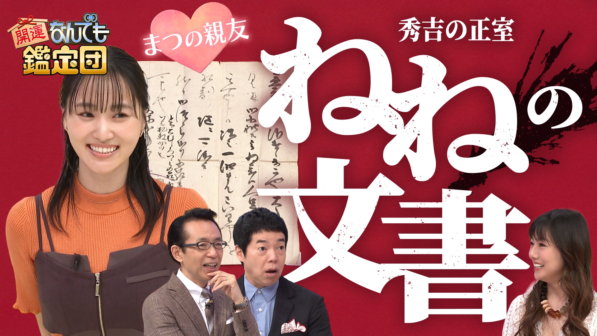 歴史的発見！秀吉の正室＜ねね＞の書状＆黄金の伝説ギターに衝撃値