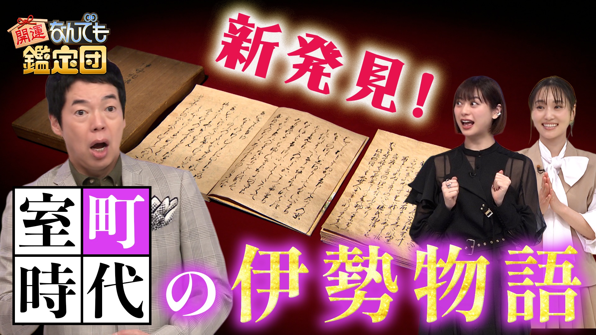 新発見＜伊勢物語＞の写本＆＜長嶋茂雄のバット＞に驚き値！