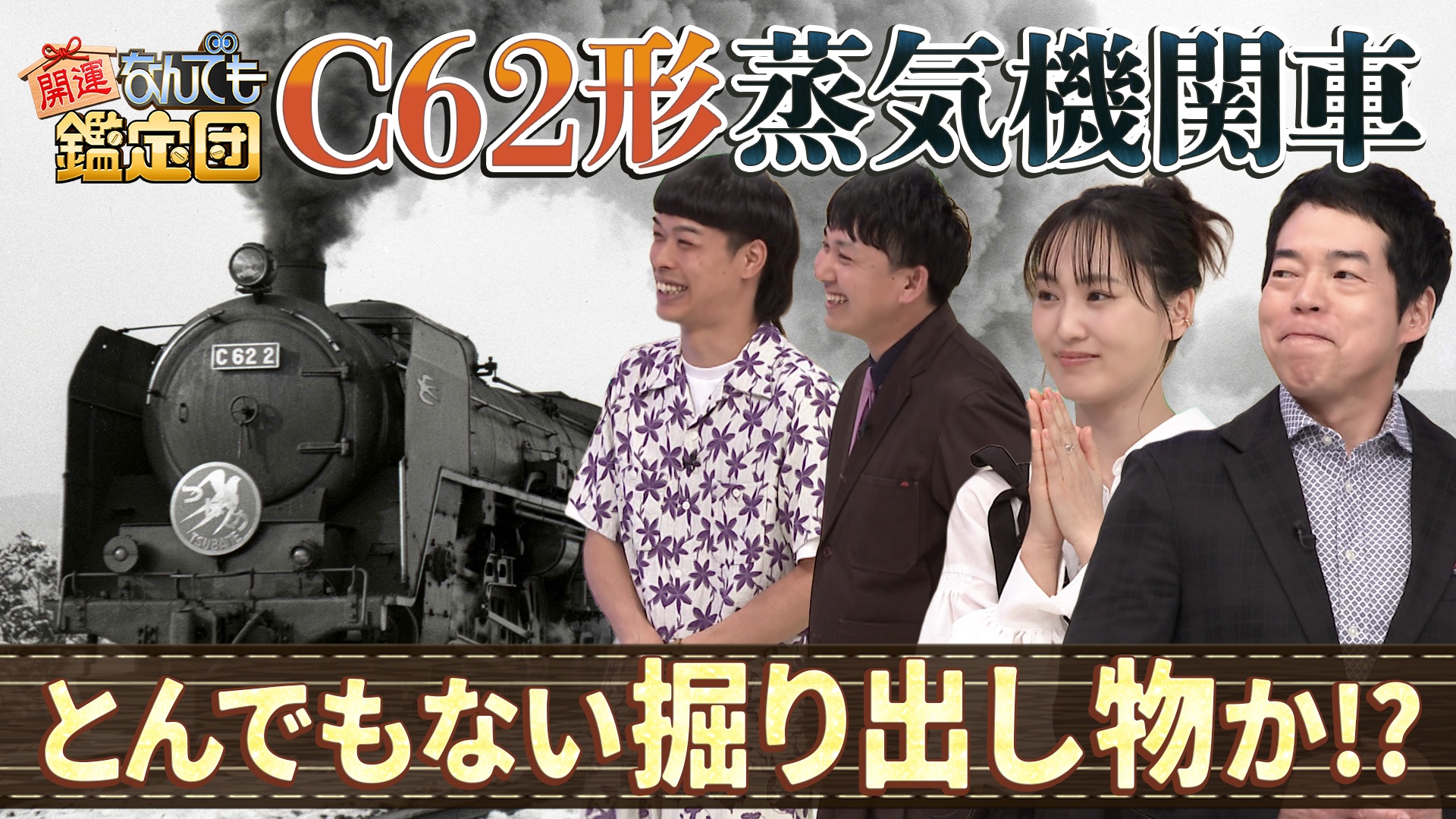 C62形蒸気機関車ナンバープレート＆魯山人カッパ絵にド級値！
