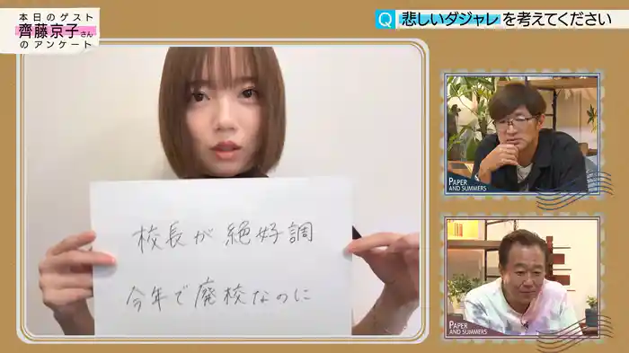 ゲストは齊藤京子!のアンケート(紙)!(前編)