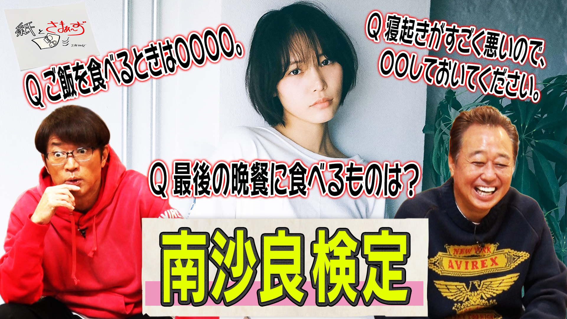 ゲストは南沙良！のアンケート(紙)！(後編)