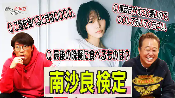 ゲストは南沙良!のアンケート(紙)!(後編)