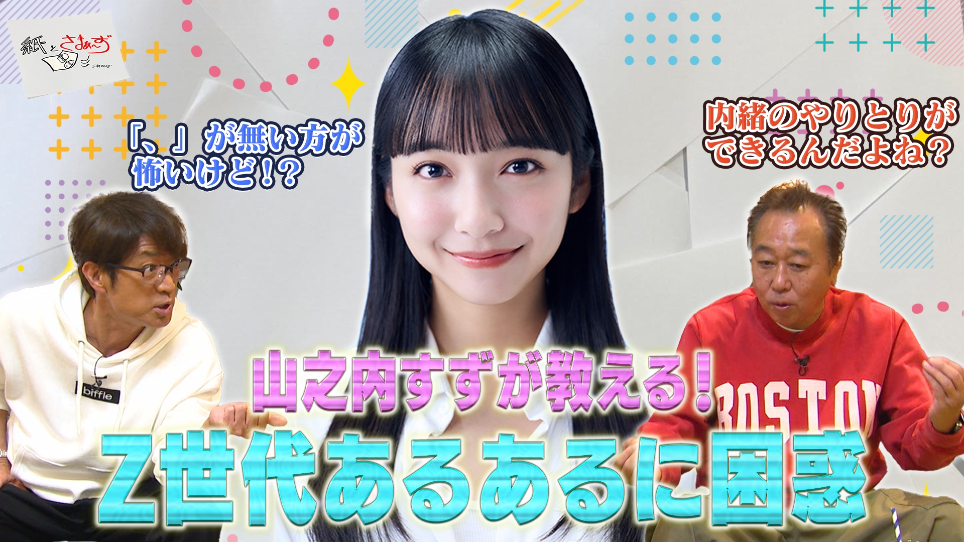 ゲストは山之内すず！のアンケート(紙)！(前編)