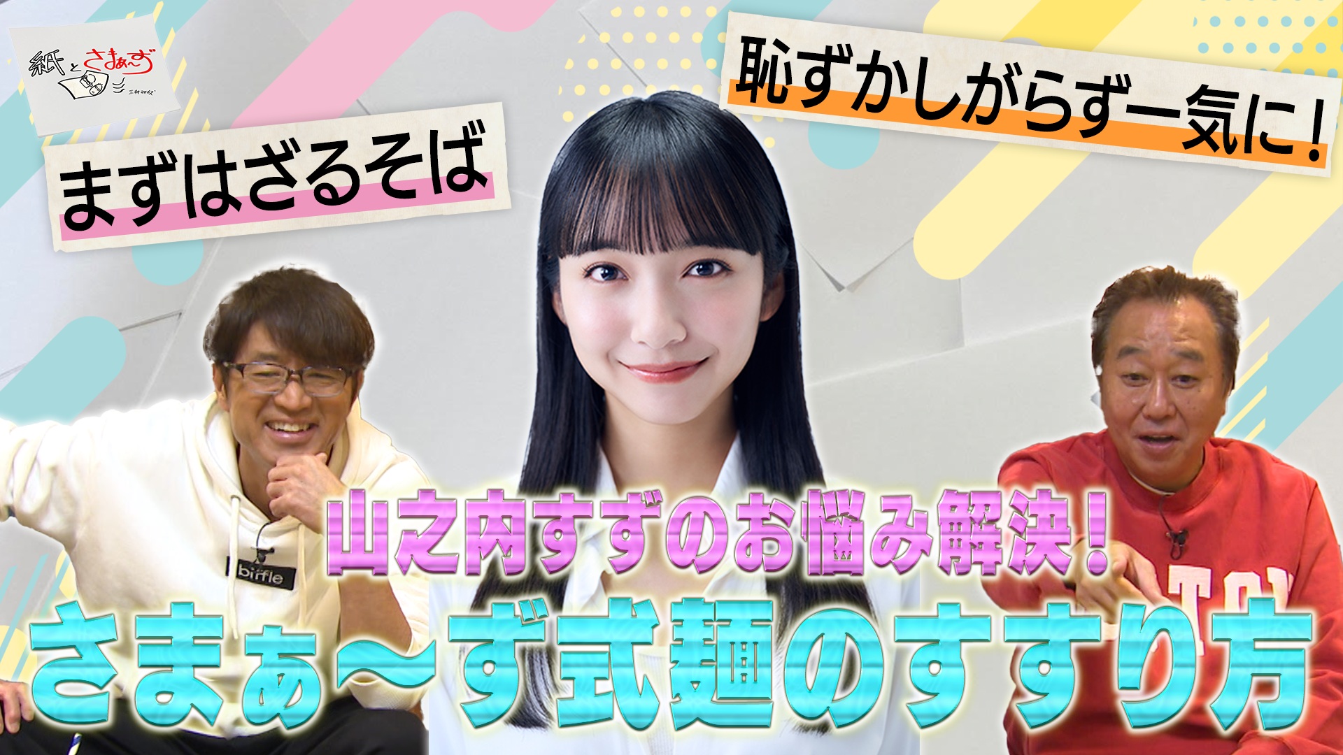 ゲストは山之内すず！のアンケート(紙)！(後編)