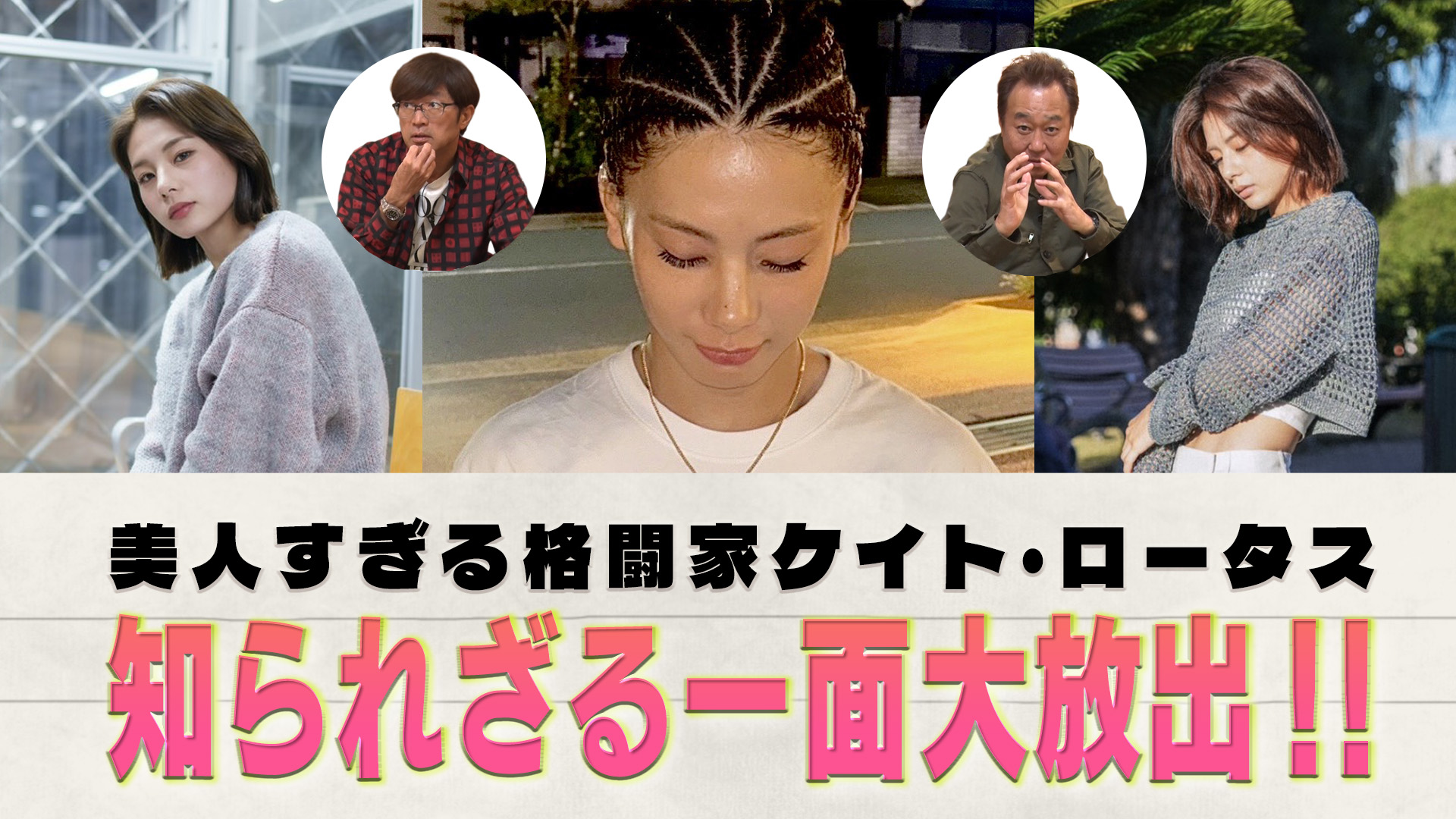 ゲストはケイト・ロータス！のアンケート(紙)！(前編)