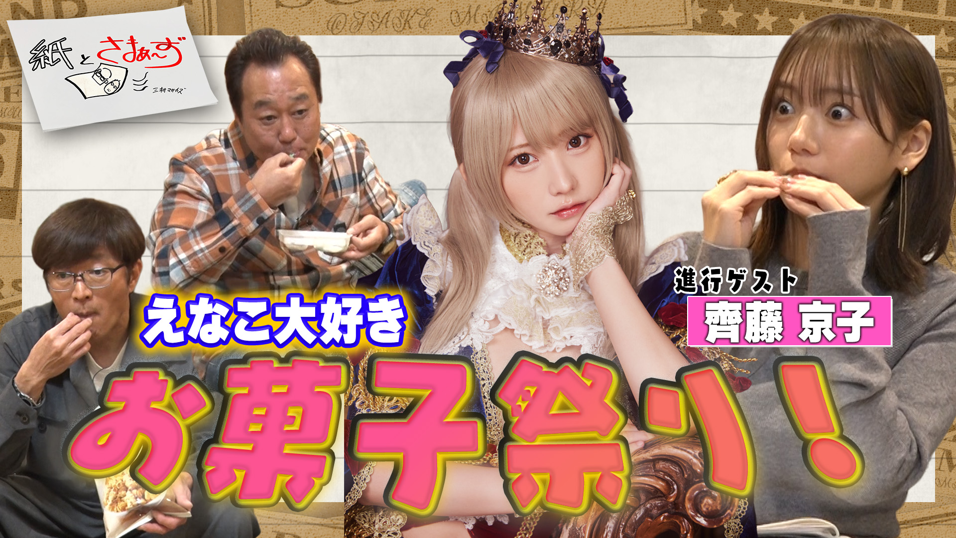 ゲストはえなこ！のアンケート(紙)！(前編)