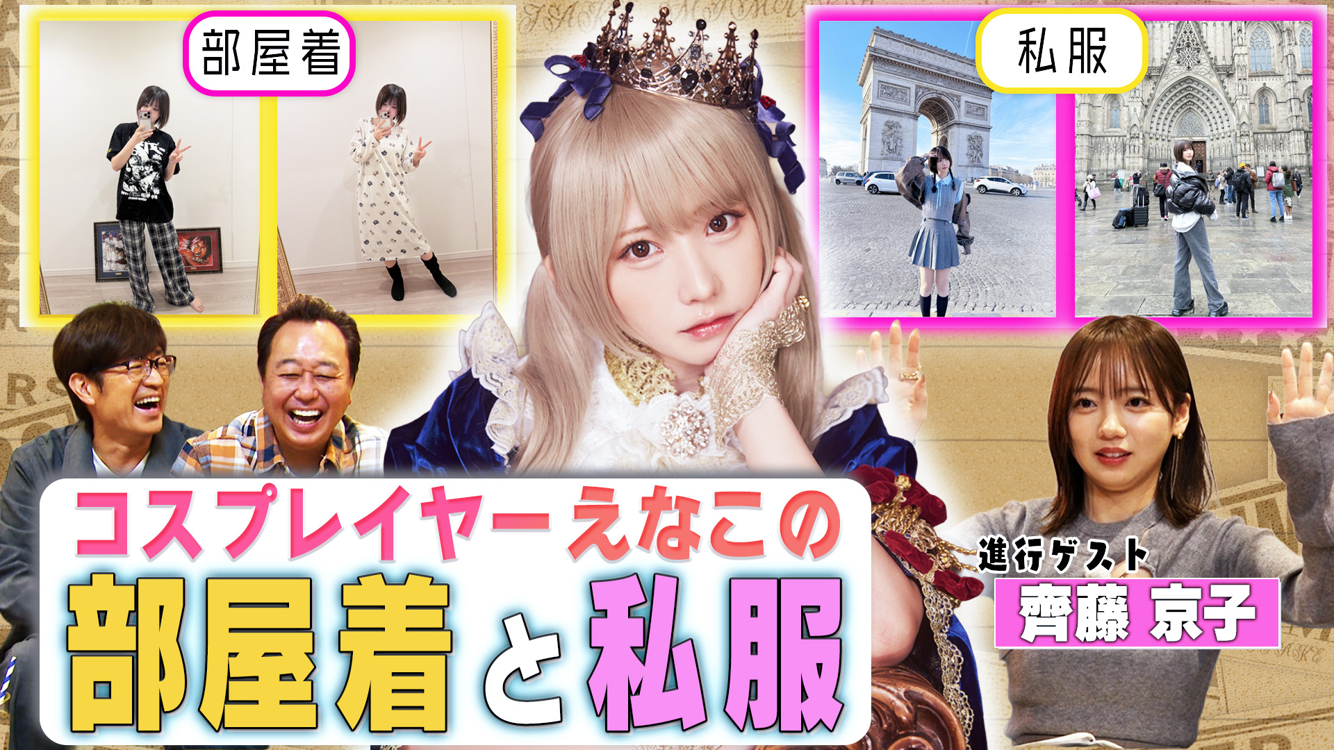 ゲストはえなこ！のアンケート(紙)！(後編)