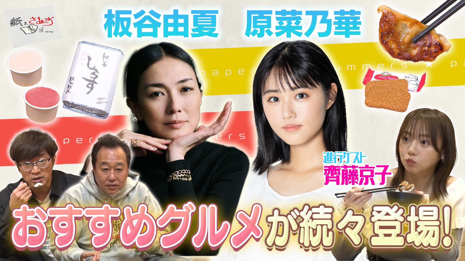 ゲストは板谷由夏・原菜乃華！のアンケート(紙)！(前編)