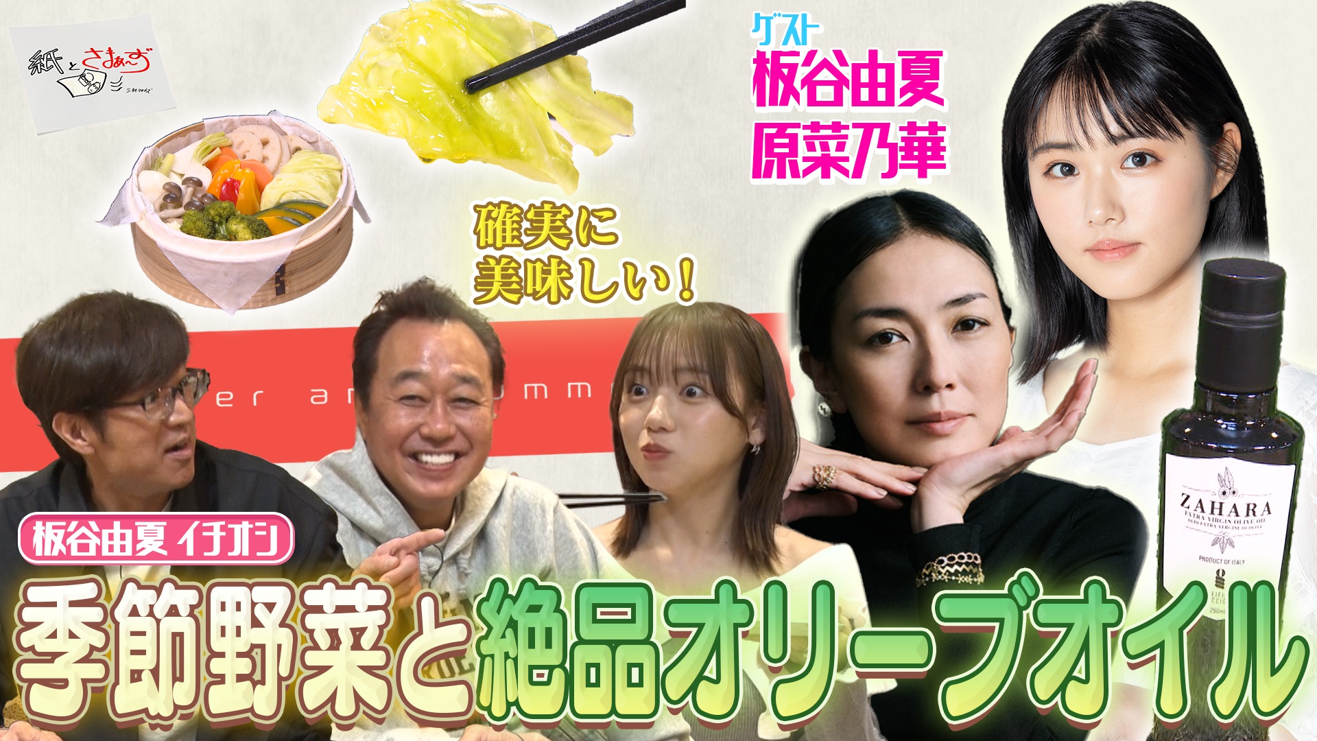 ゲストは板谷由夏・原菜乃華！のアンケート(紙)！(後編)