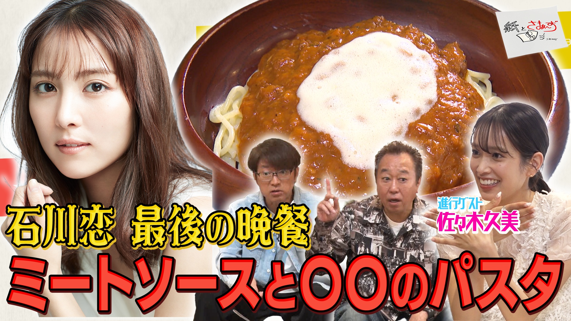 ゲストは石川恋！のアンケート(紙)！(前編)