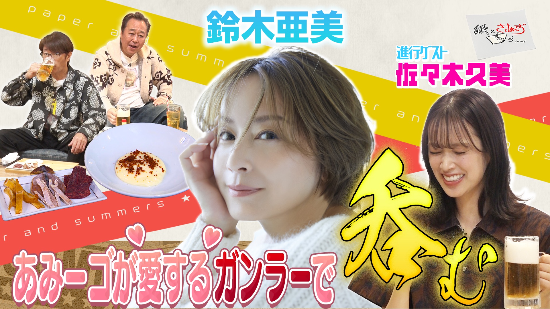 ゲストは鈴木亜美！のアンケート(紙)！(前編)