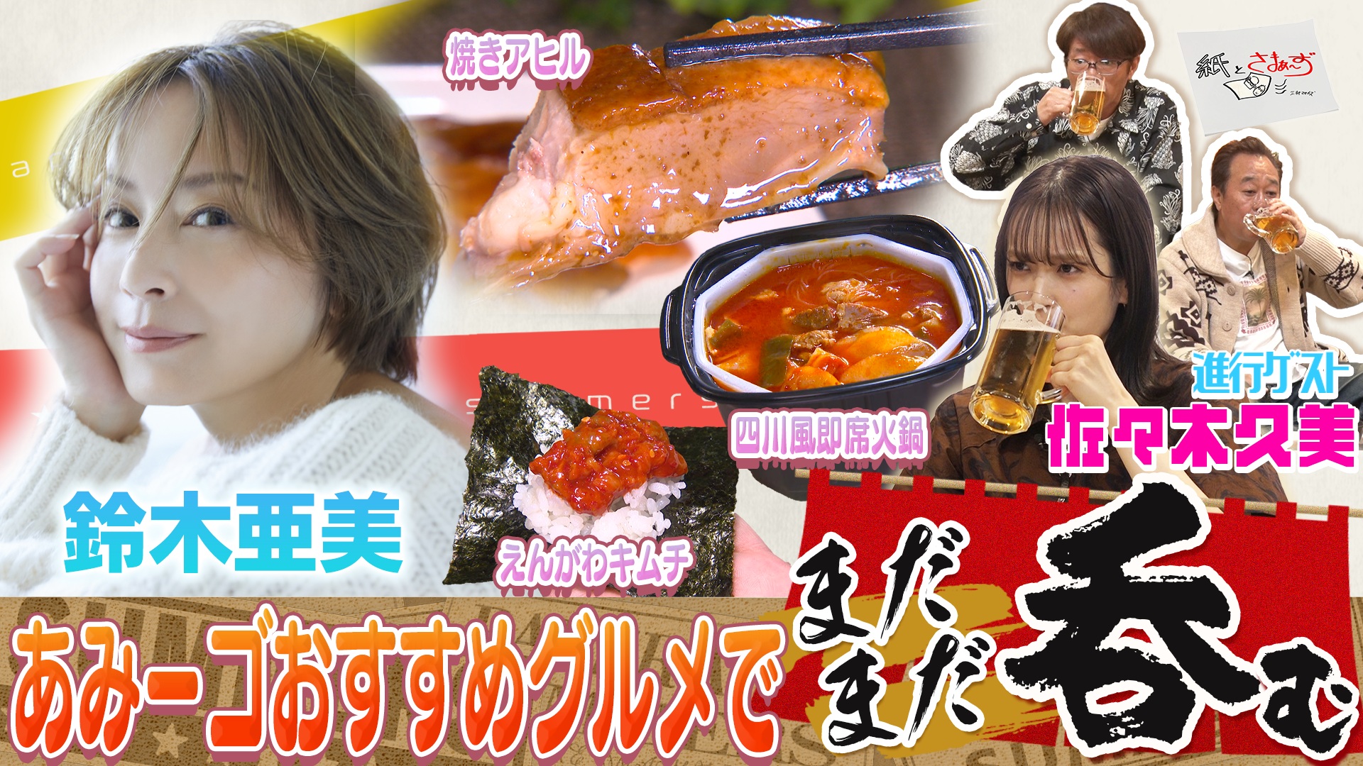 ゲストは鈴木亜美！のアンケート(紙)！(後編)