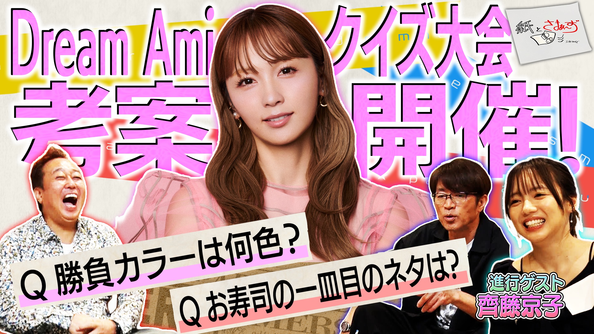 ゲストはDream Ami！のアンケート(紙)！(後編)