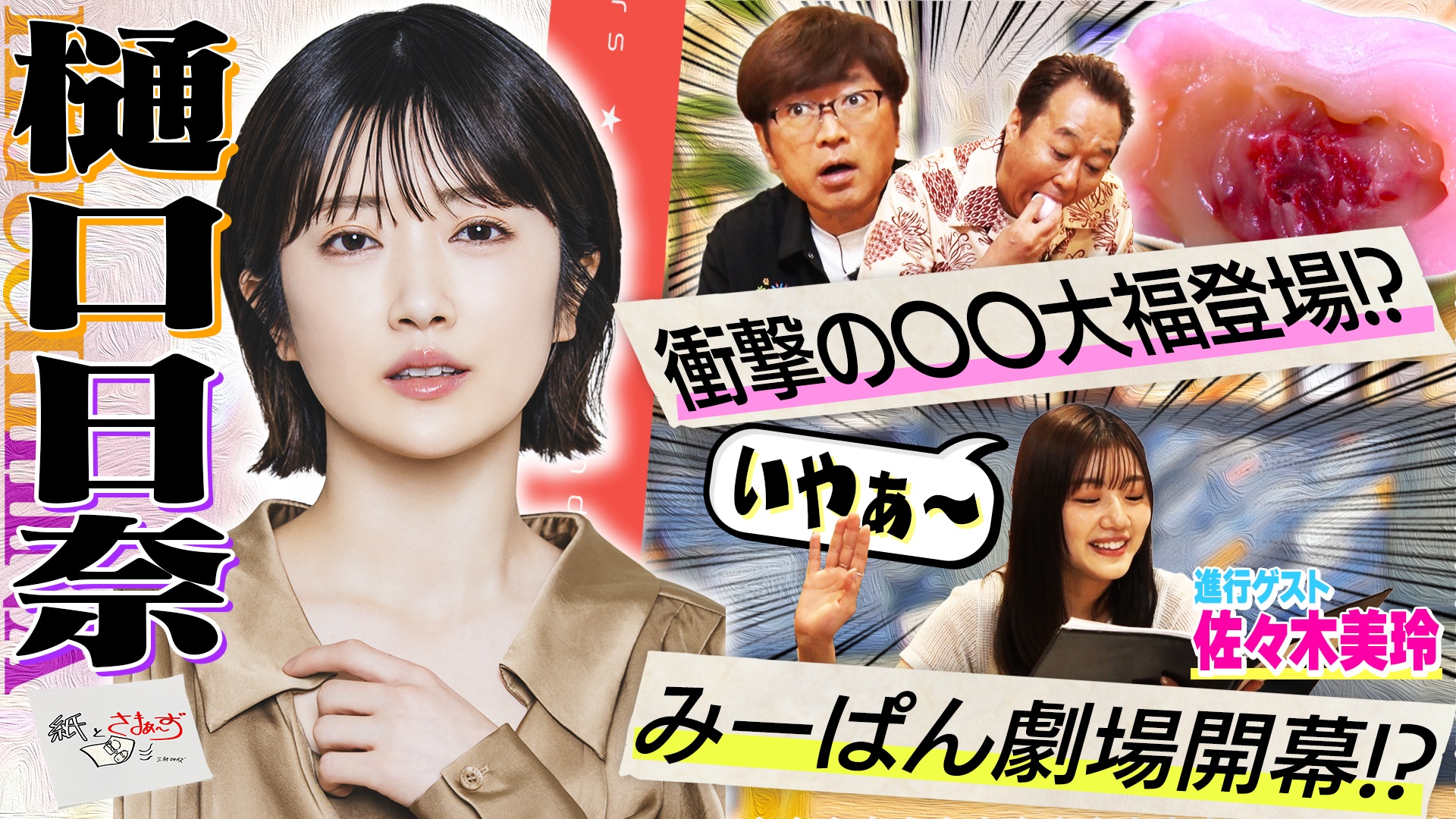 ゲストは樋口日奈！のアンケート(紙)！(前編)