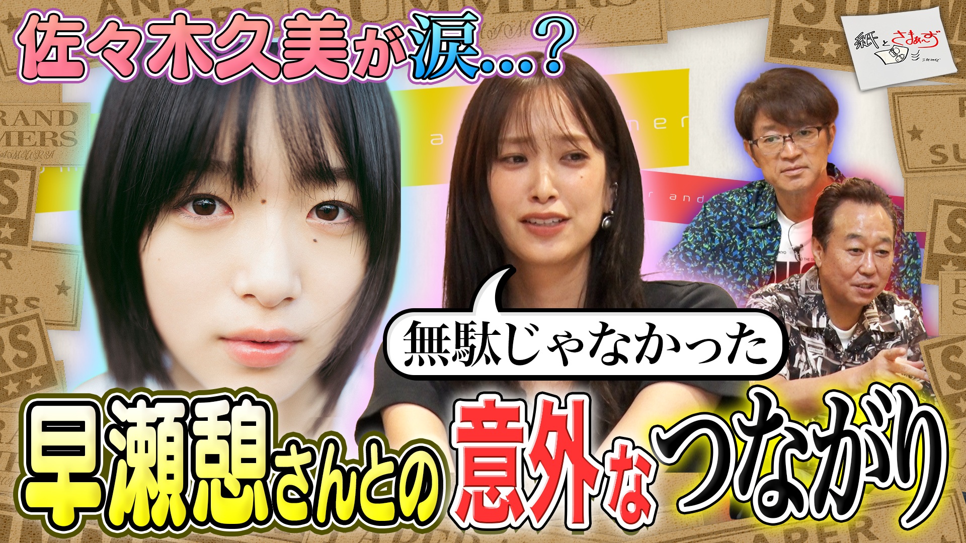 ゲストは早瀬憩！のアンケート(紙)！(後編)