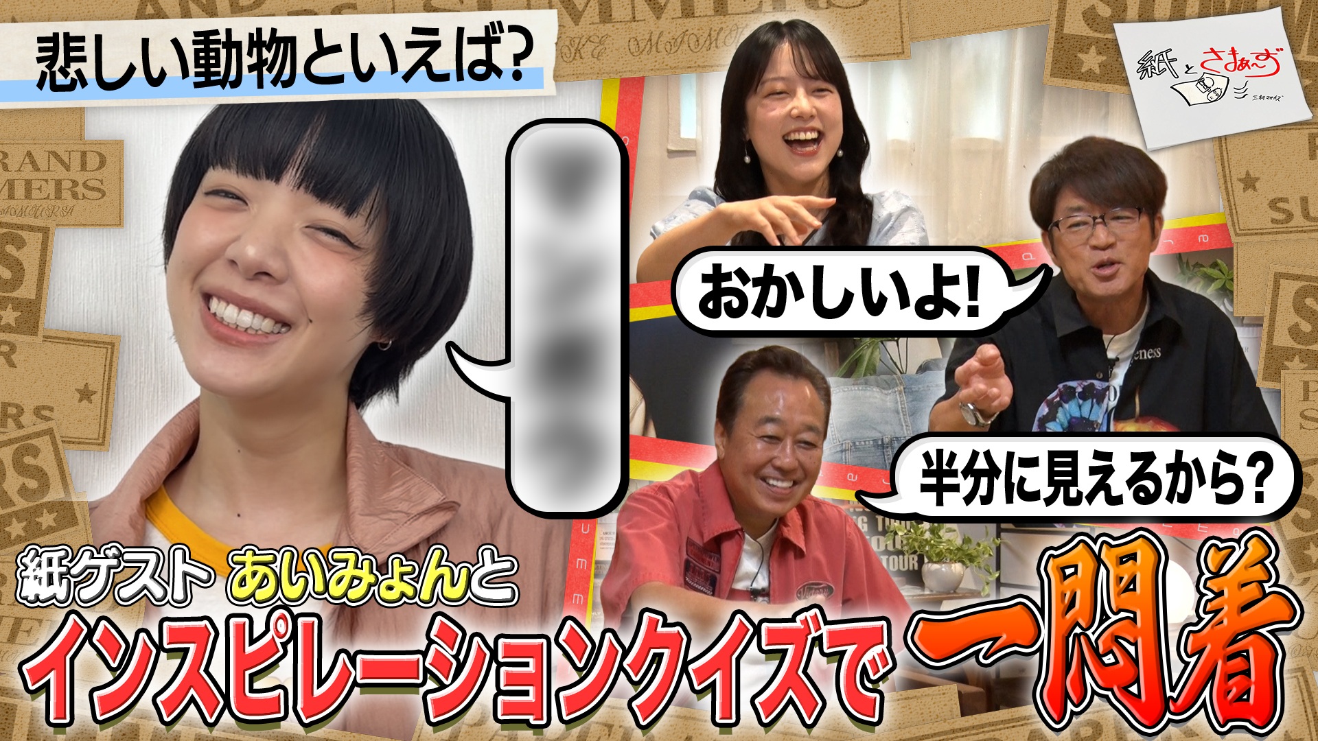 ゲストはあいみょん！のアンケート(紙)！(前編)