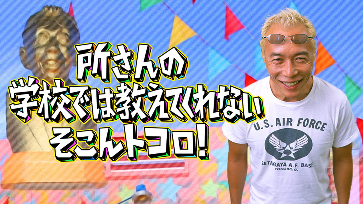 所さんの学校では教えてくれないそこんトコロ!