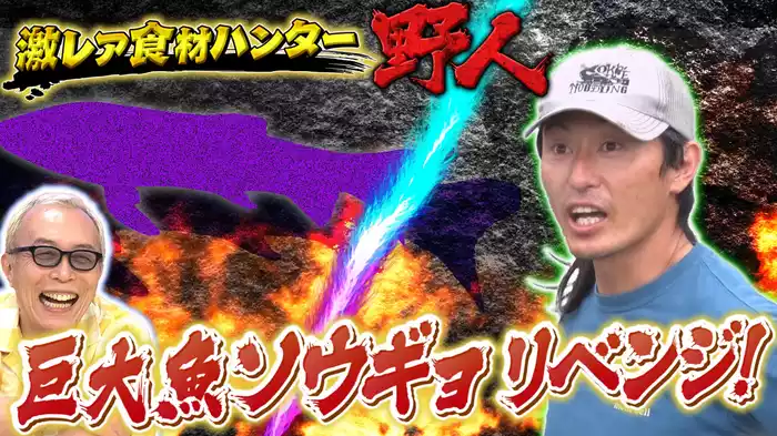 食材ハンター野人＆入るのに勇気がいる店＆遠距離通学