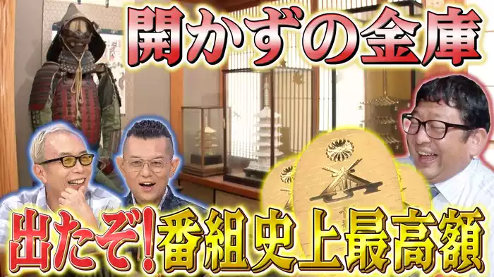 番組20年突入で出た!!番組史上最高額！2時間SP