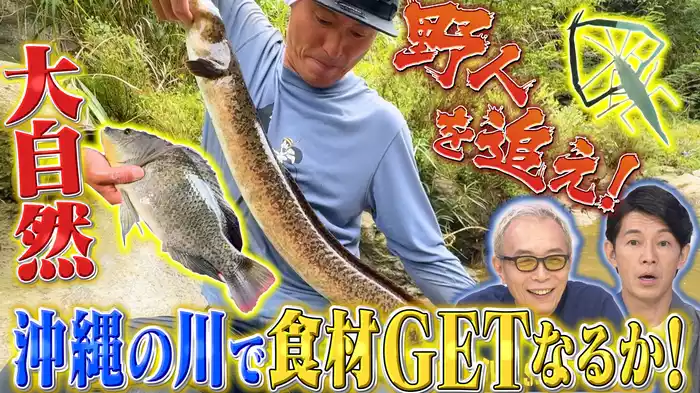 野人in沖縄！黒巨大珍魚捕獲