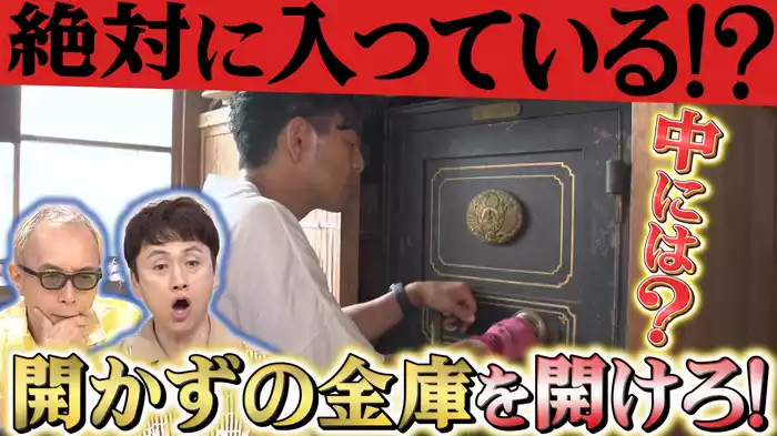 開かずの金庫特別編！