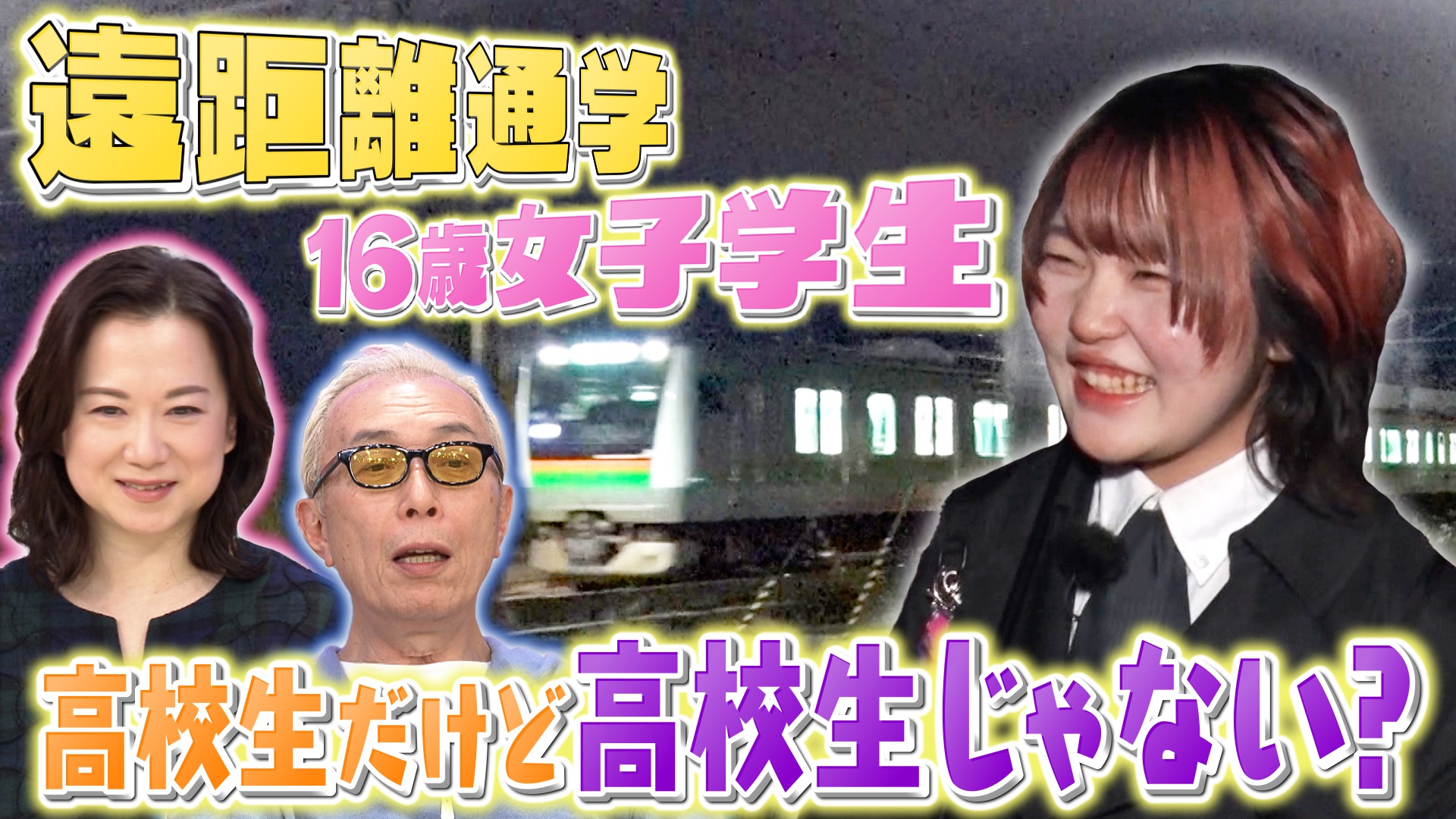 遠距離通学＆地味だけどスゴ技＆危険手当