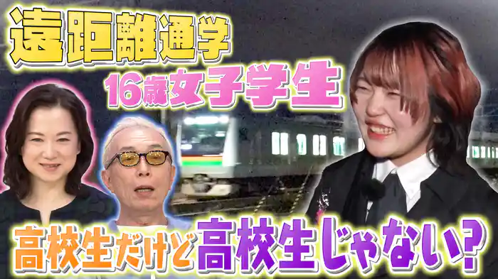 遠距離通学＆地味だけどスゴ技＆危険手当