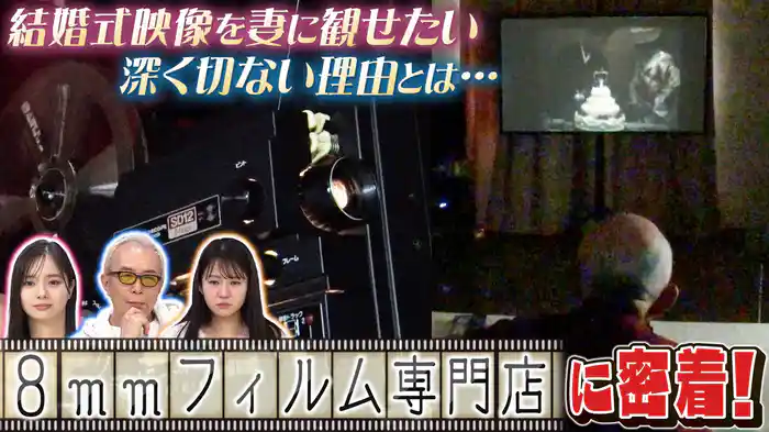 8mmフィルム専門店＆金庫＆スゴ技キッズ