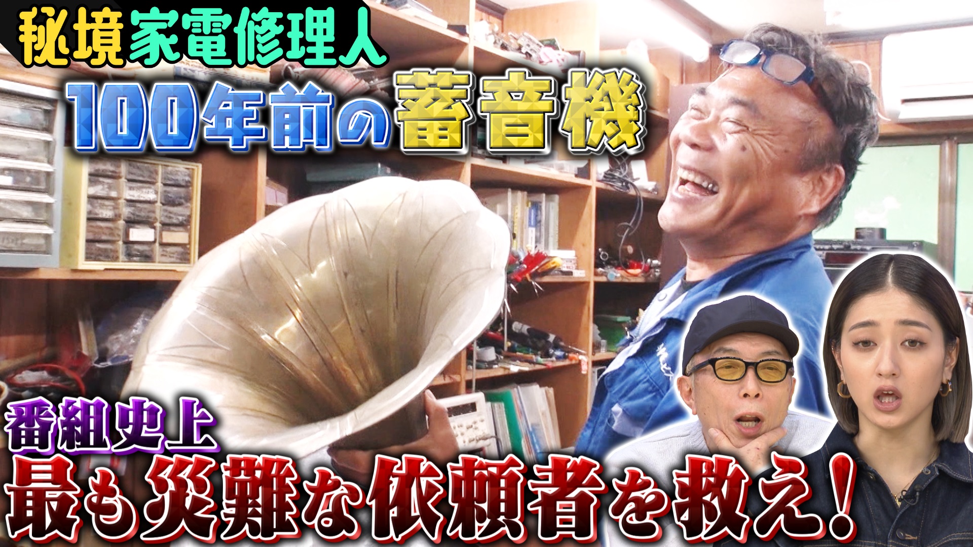 家電修理人＆キテレツ技